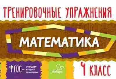 Книга Математика 4кл. Ушакова О.Д., б-2634, Баград.рф